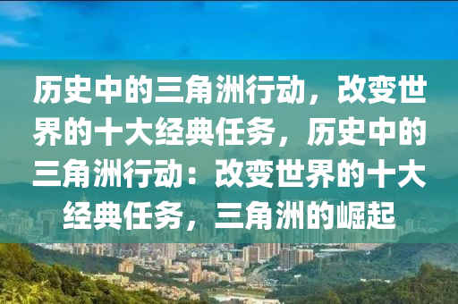 历史中的三角洲行动，改变世界的十大经典任务，历史中的三角洲行动：改变世界的十大经典任务，三角洲的崛起